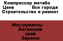 Компрессор метабо   › Цена ­ 5 000 - Все города Строительство и ремонт » Инструменты   . Алтайский край,Заринск г.